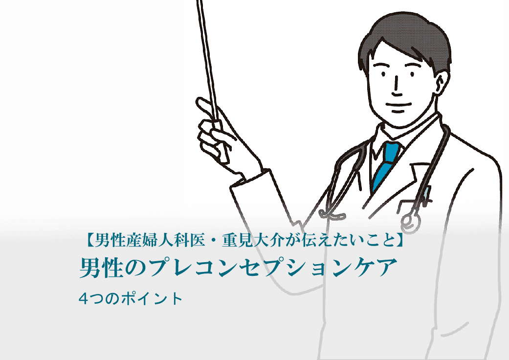 男性産婦人科医 重見大介 男性のプレコンセプションケア