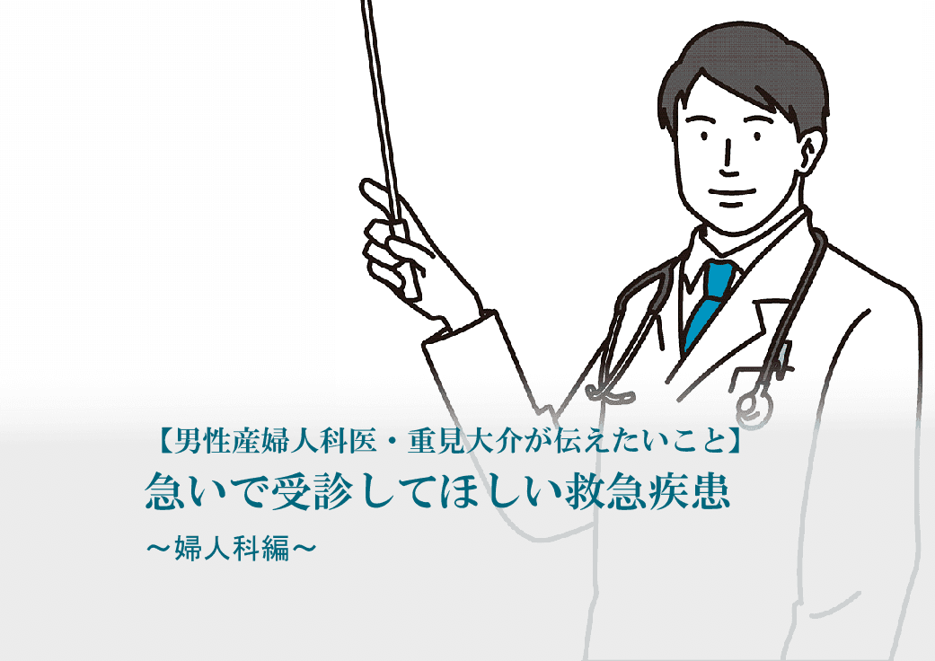 男性産婦人科医 重見大介 婦人科 救急疾患
