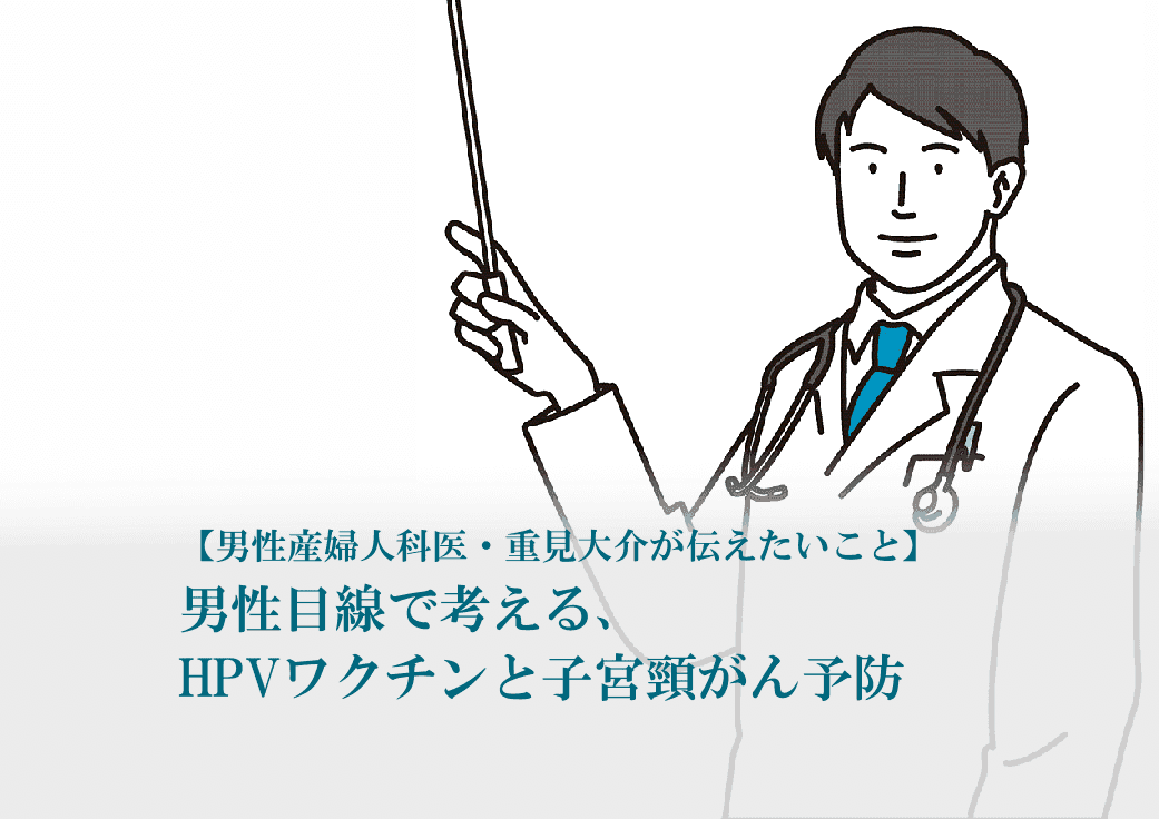 男性産婦人科医 重見大介 男性 HPVワクチン 子宮頸がん予防
