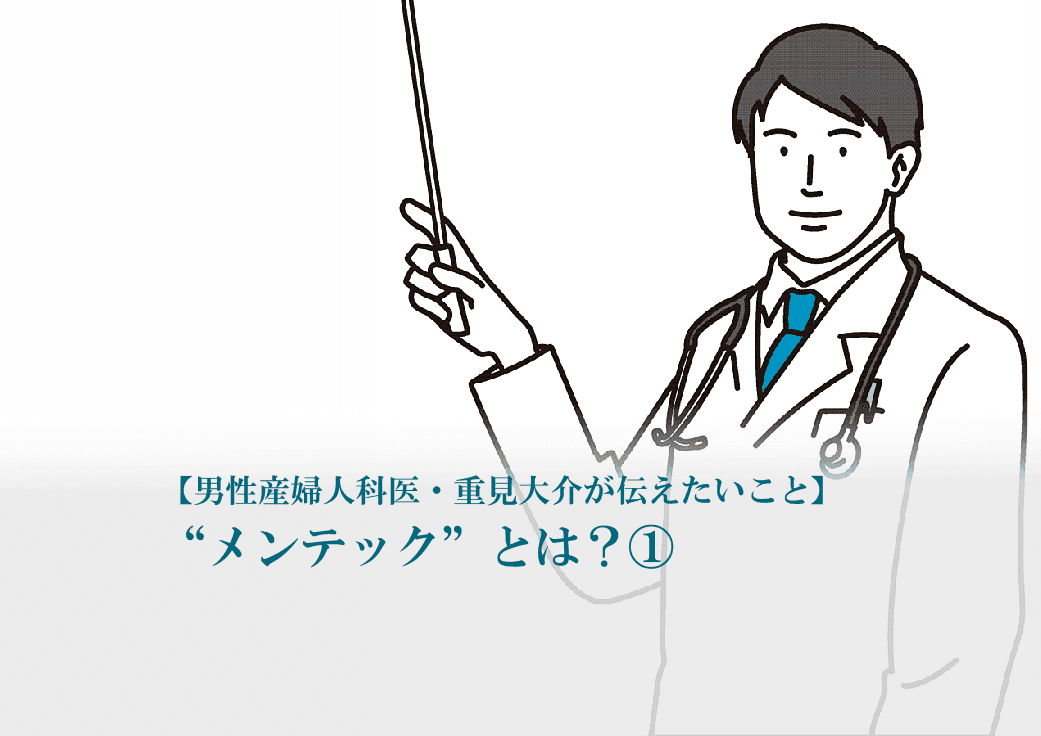 メンテック　重見大介　オンライン診療　健康管理アプリ