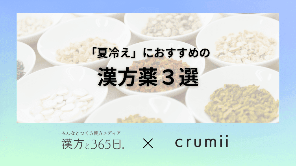 漢方薬　夏冷え