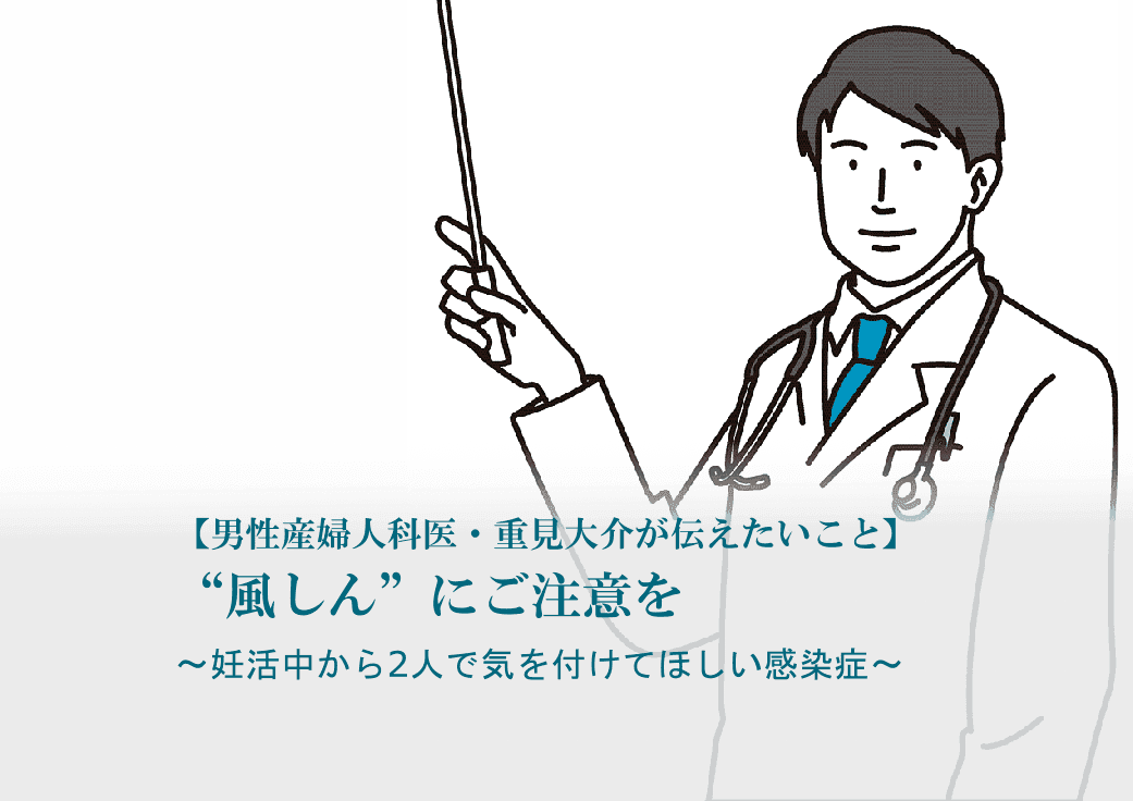 重見大介　風しん　ワクチン　妊活　妊娠　出産