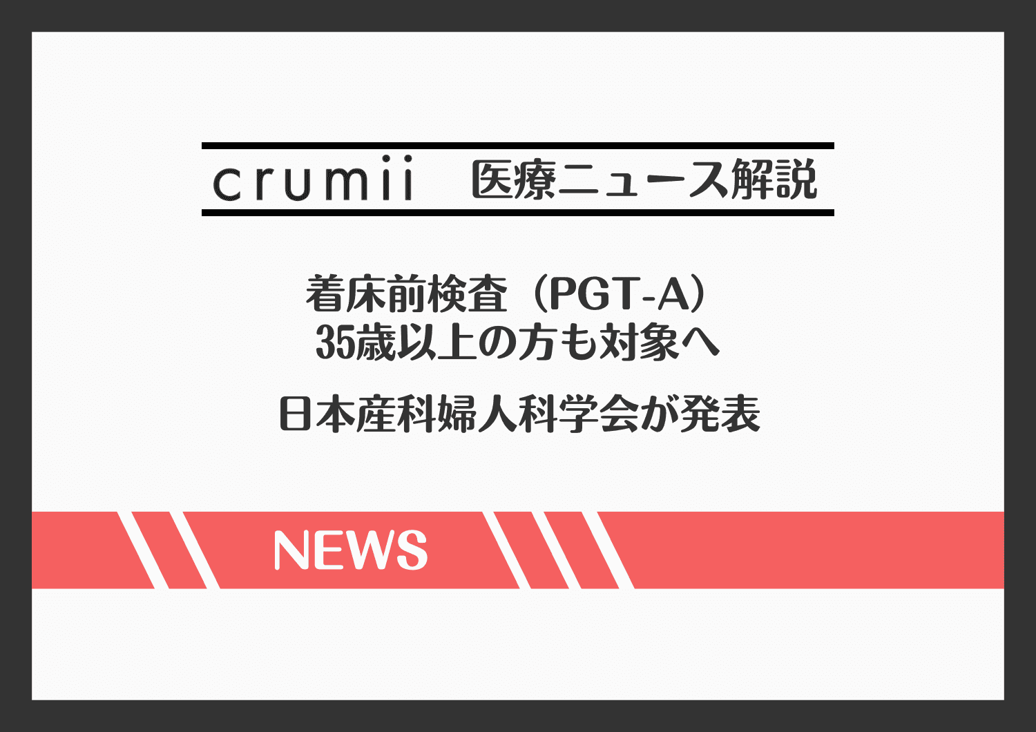 着床前検査 PGT-A　日本産婦人科学会