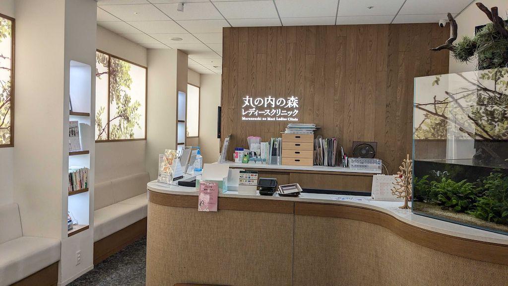 丸の内の森レディースクリニック