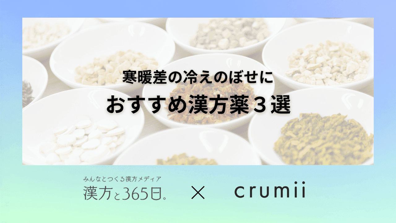 漢方薬　東洋医学