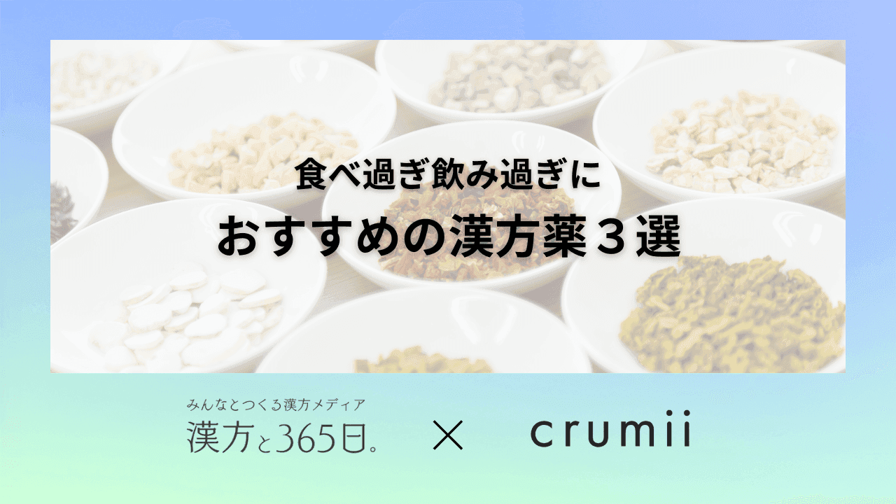 漢方　東洋医学