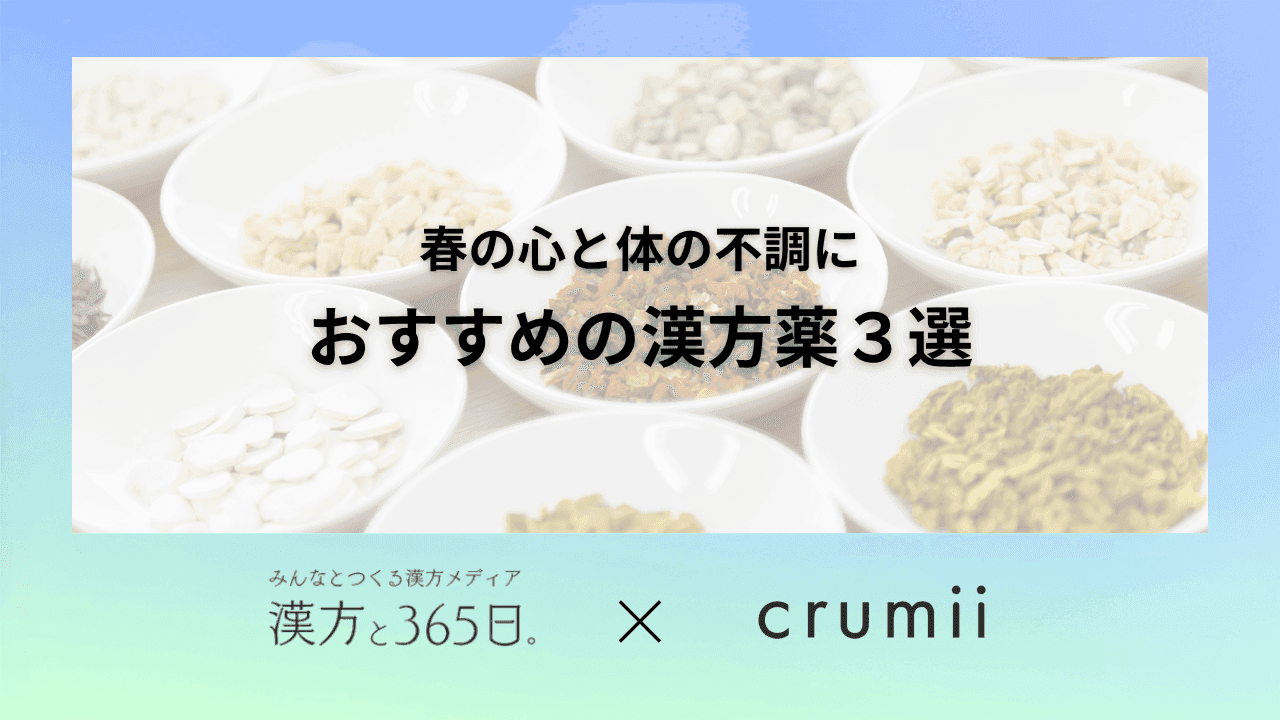 漢方薬　東洋医学