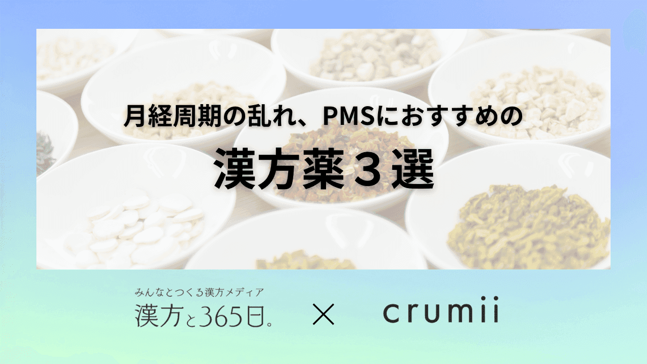 PMS　月経周期　漢方薬　東洋医学