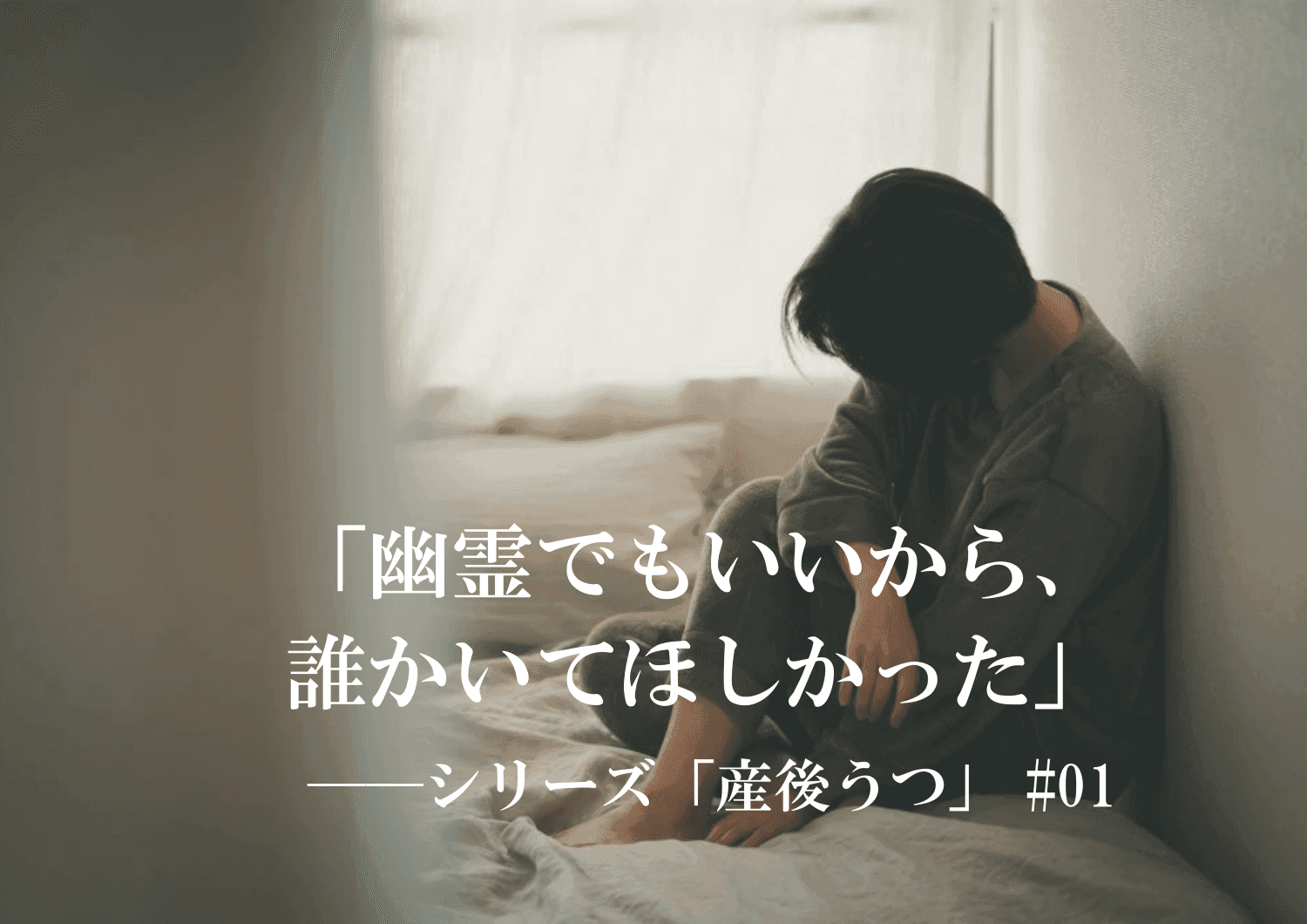 産後うつ　体験談