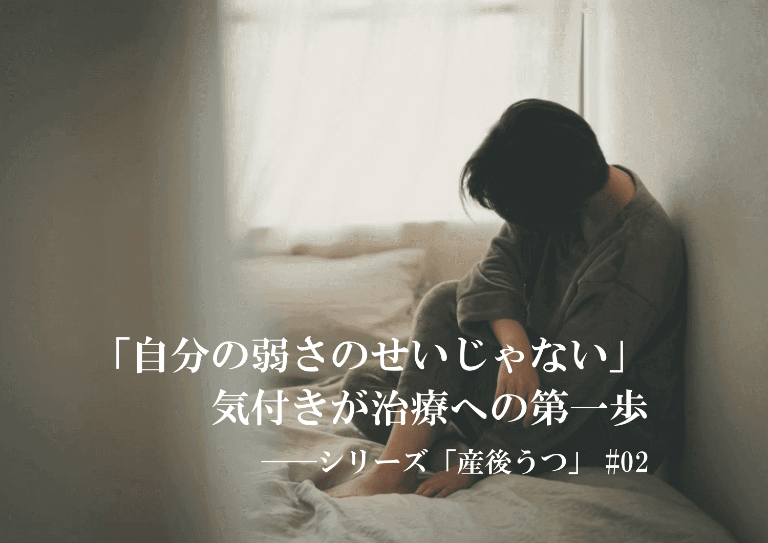 産後うつ　体験談