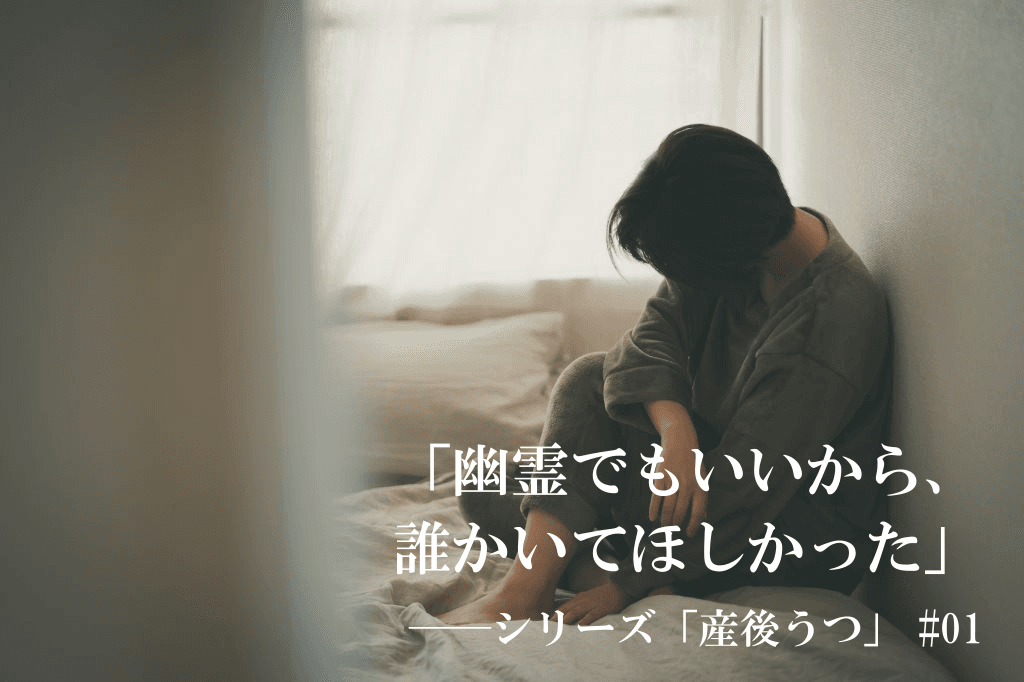 産後うつ　体験談