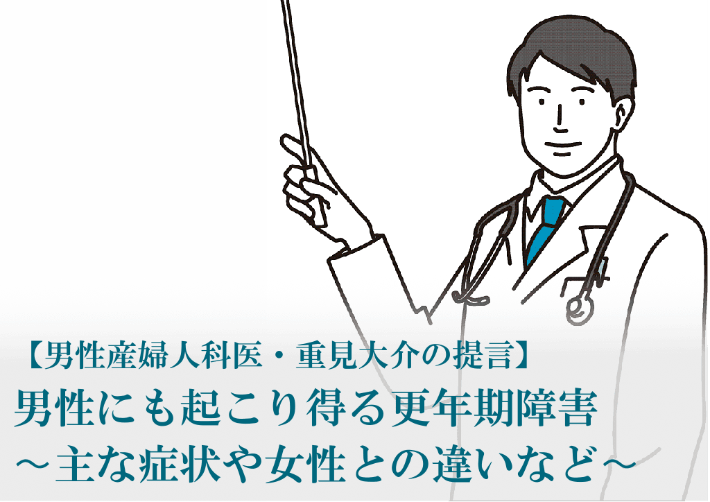 男性産婦人科医　男性　更年期