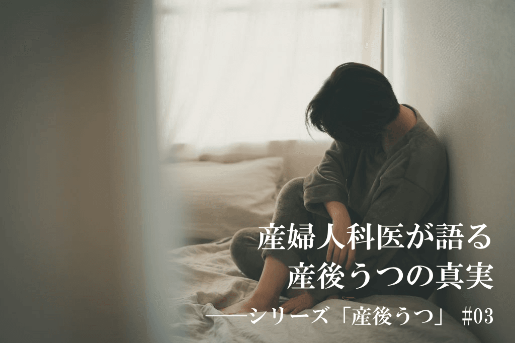 産後うつ　体験談
