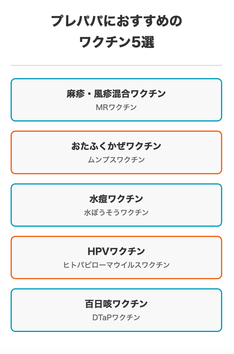 妊活　プレパパ　ワクチン