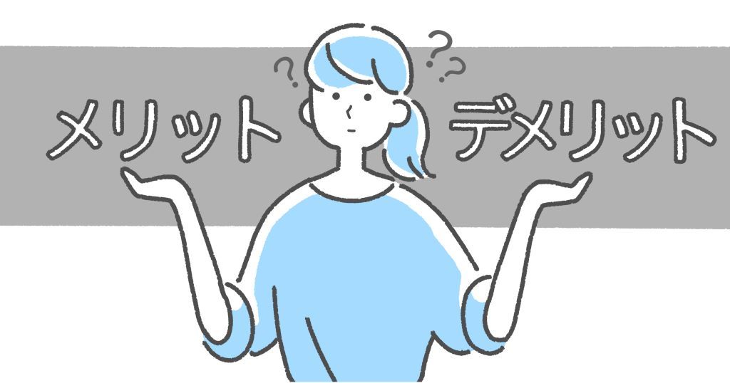 メリット デメリット