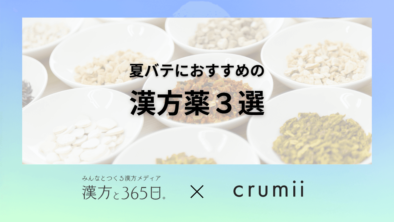 漢方薬　東洋医学　夏バテ