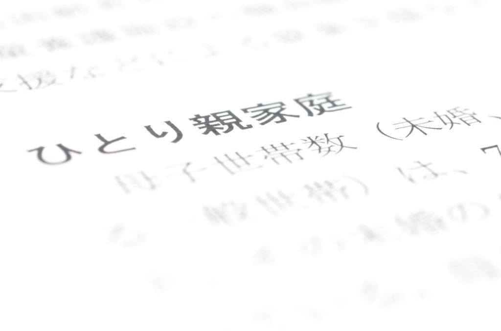 母子家庭 父子家庭 ひとり親家庭