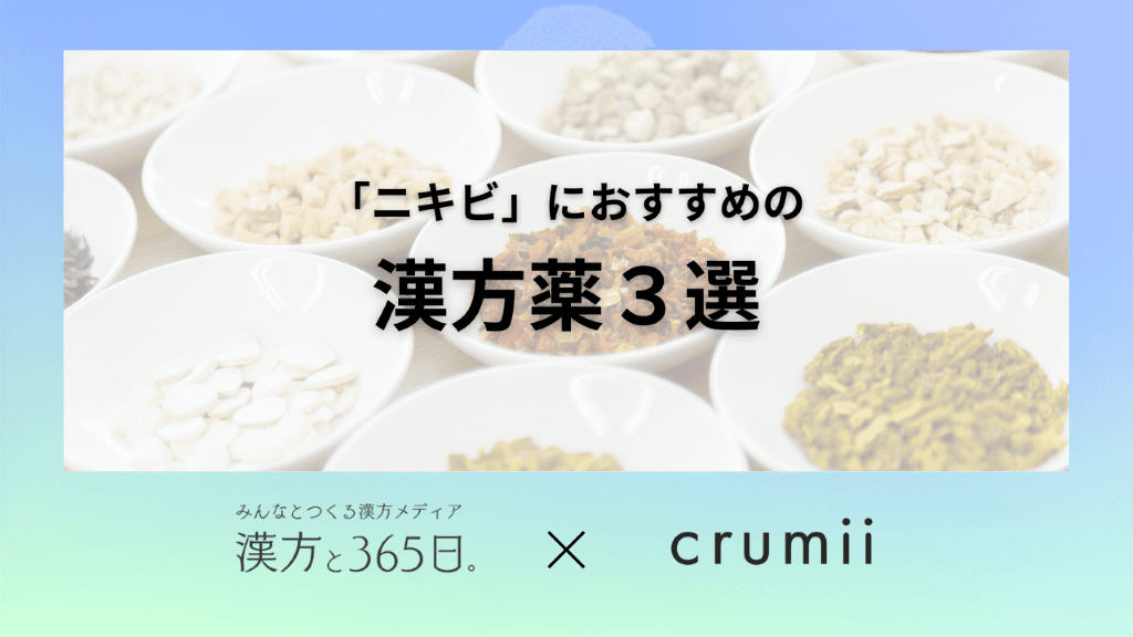 漢方薬　東洋医学　ニキビ