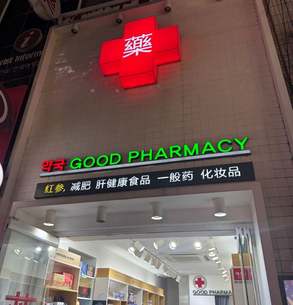 アフターピル 緊急避妊薬 韓国 薬局 処方箋
