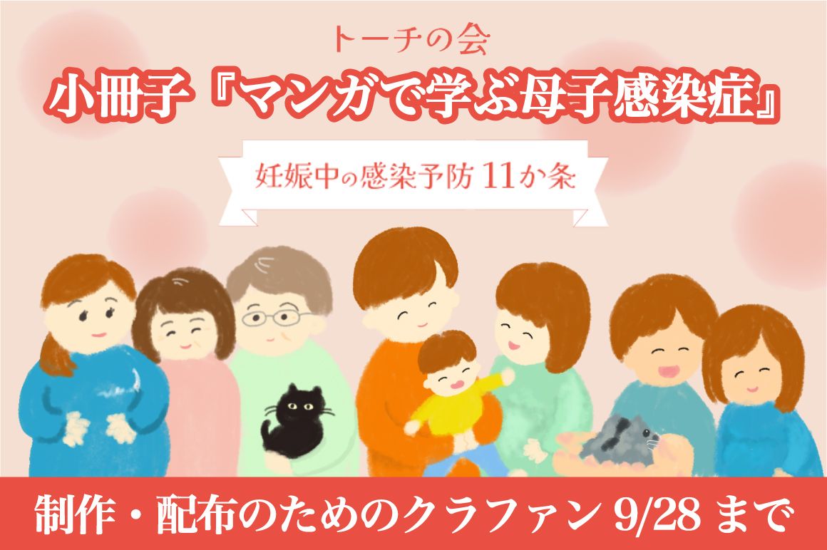 トーチの会　クラウドファンディング　マンガで学ぶ母子感染症