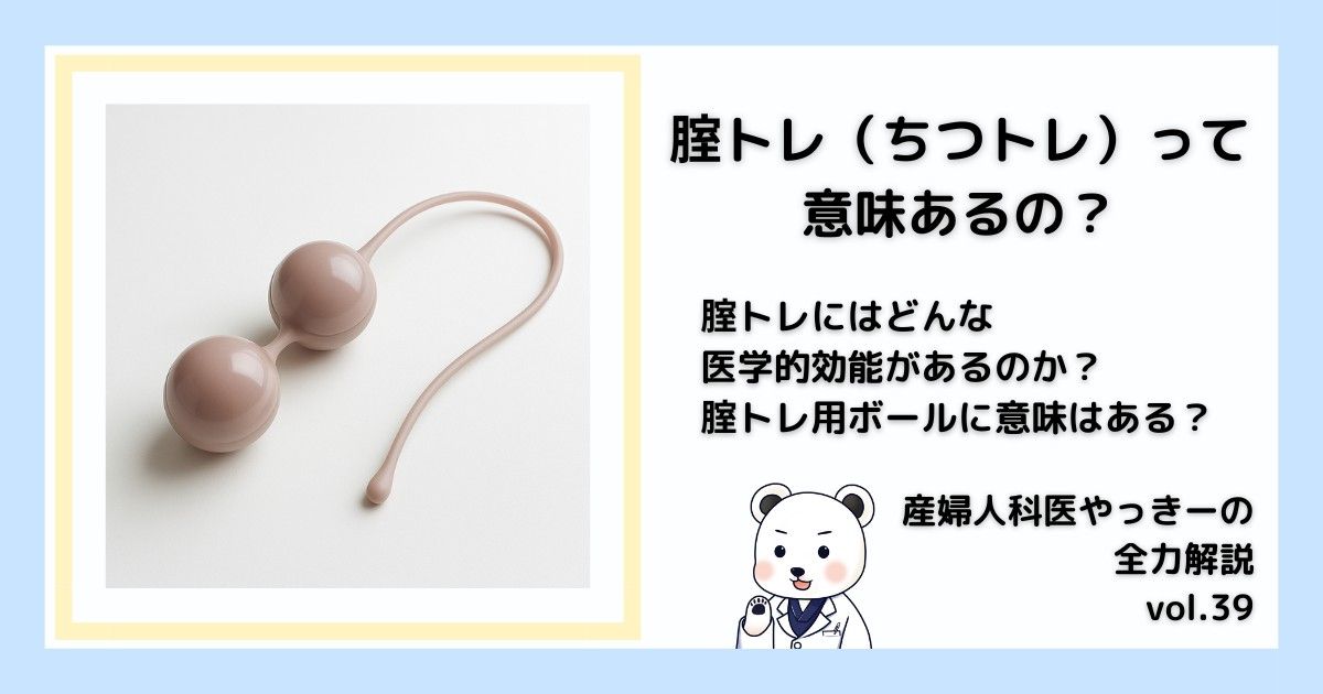 産婦人科医やっきーの全力解説 vol.39「腟トレって意味あるの?」