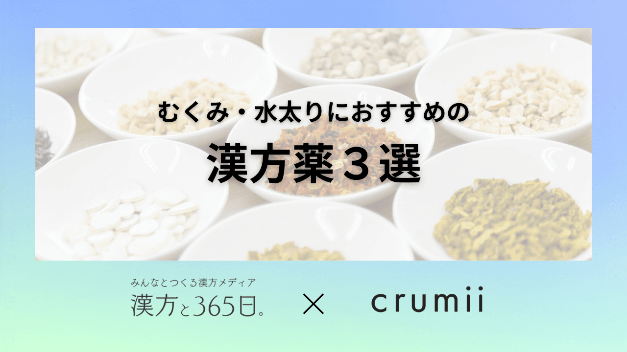むくみ、水太りにおすすめの漢方薬3選タイトル