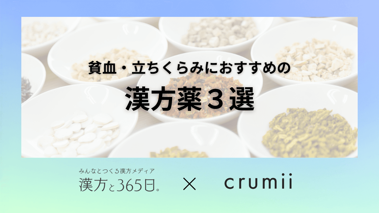 貧血、立ちくらみにおすすめ漢方3選タイトル