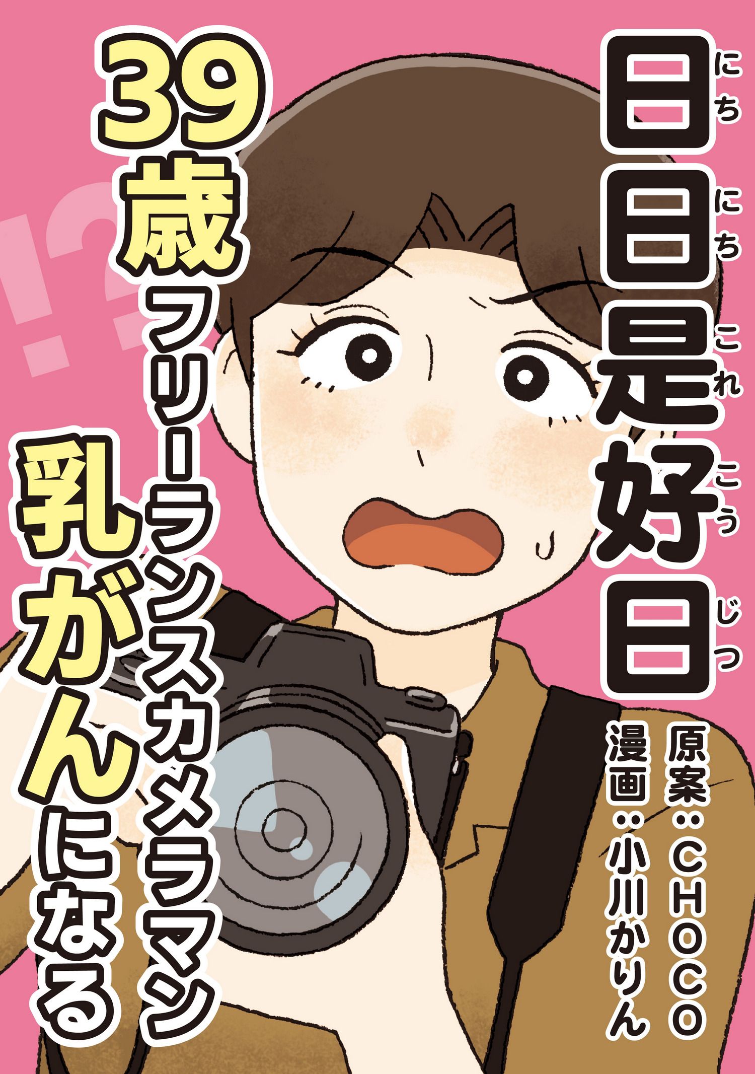 日日是好日−39歳フリーランスカメラマン乳がんになる- 小川かりん CHOCO