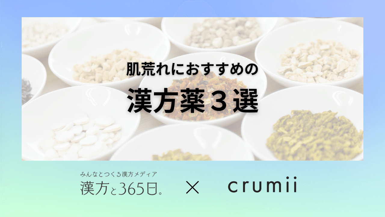 肌荒れ　crumii 漢方と365日