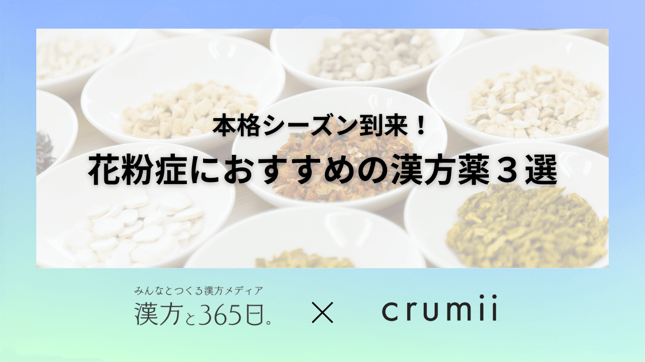 花粉症におすすめの漢方薬3選