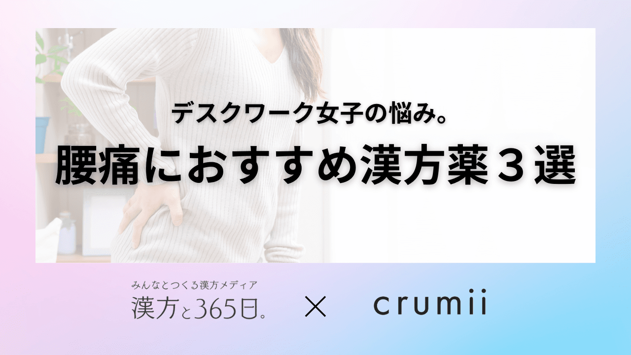 腰痛におすすめの漢方薬３選タイトル