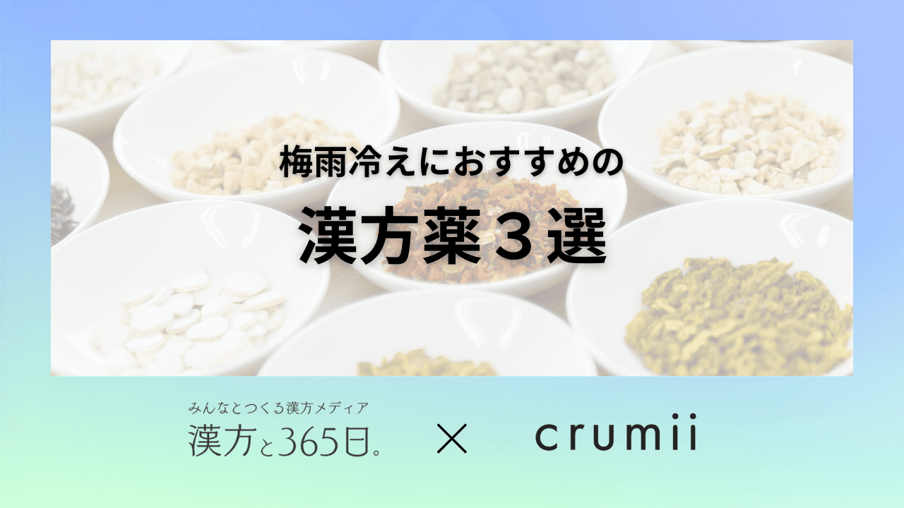 漢方　東洋医学