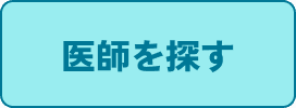 医師を探す.png