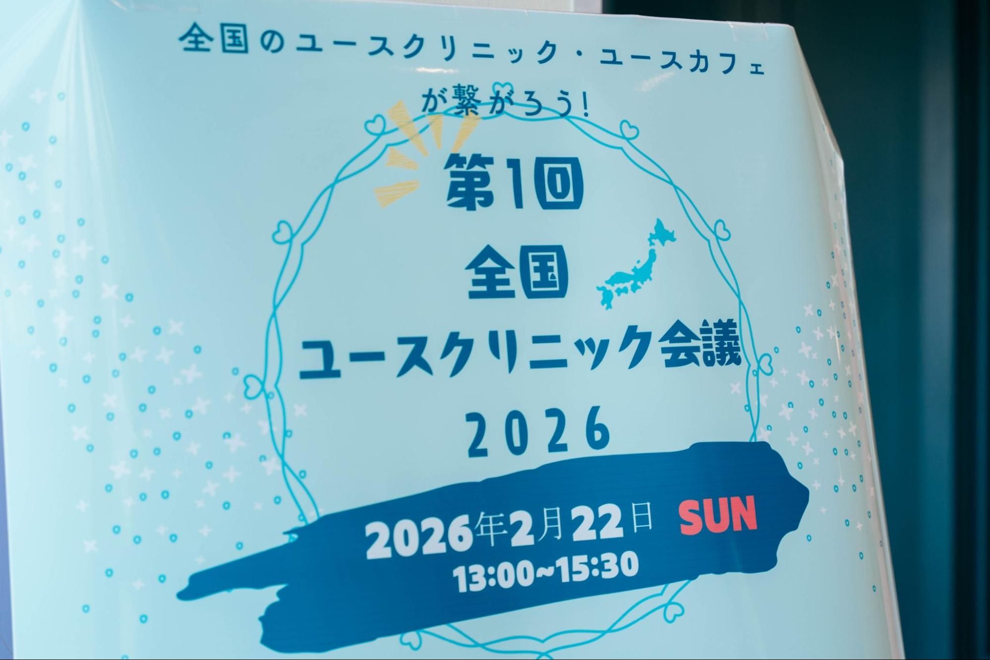 全国ユースクリニック会議のポスター