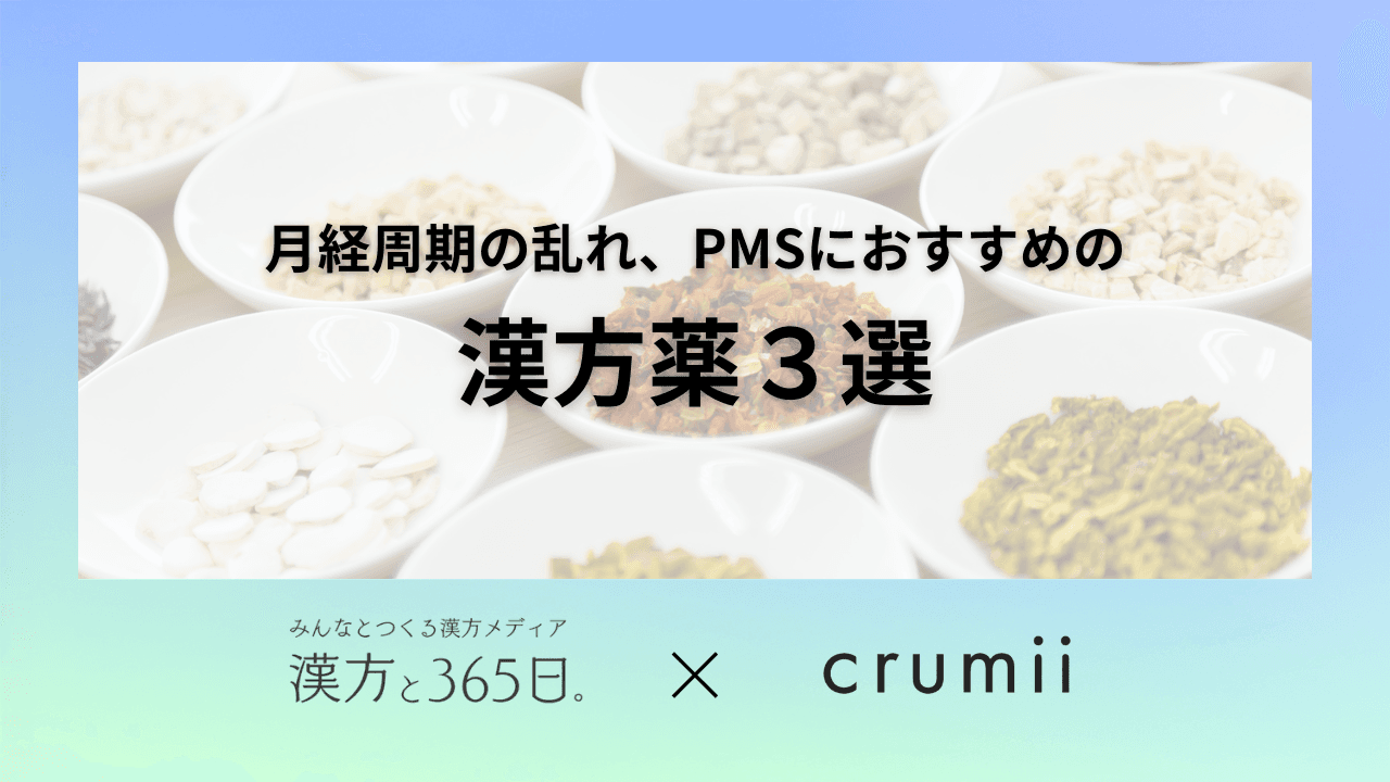 PMS　月経周期　漢方薬　東洋医学