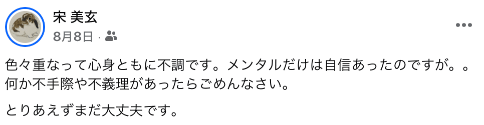 色々重なって心身ともに不調です。メンタルだけは自信あったのですが。。何か不手際や不義理があったらごめんなさい。　Facebook 宋美玄 投稿