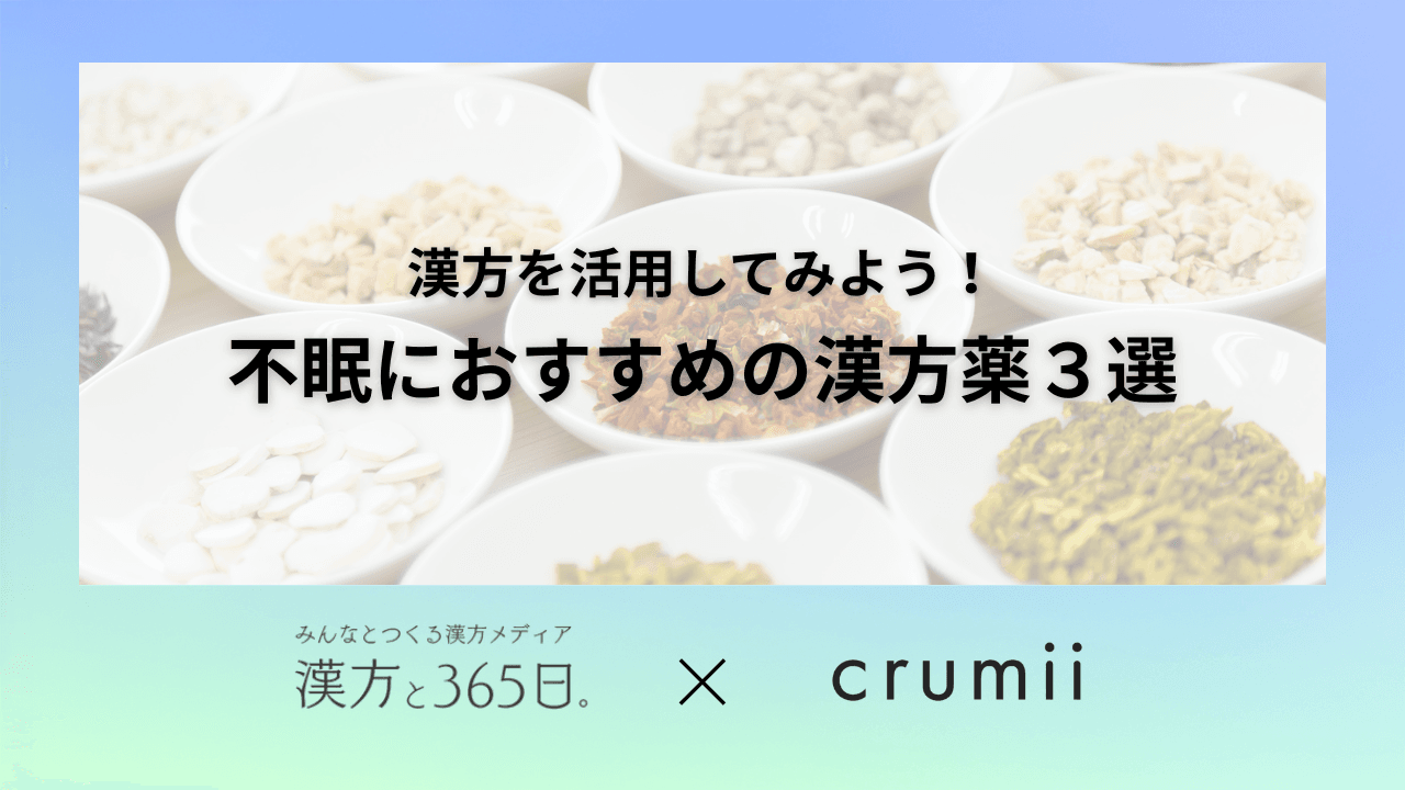 不眠　漢方薬