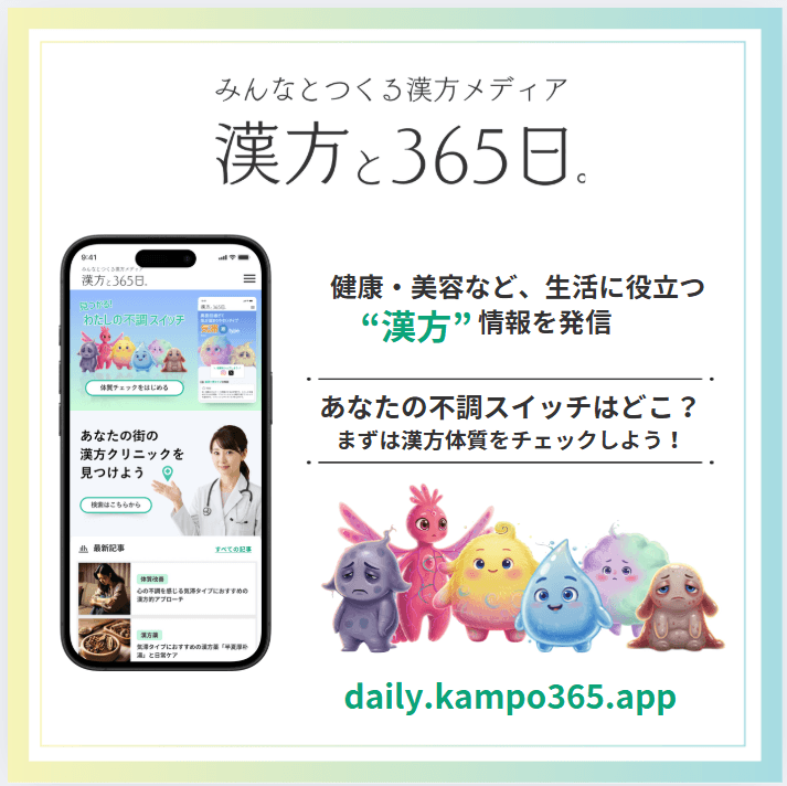 漢方と365日。