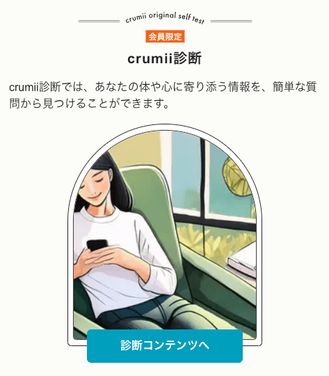 crumii あなたの月経タイプ診断