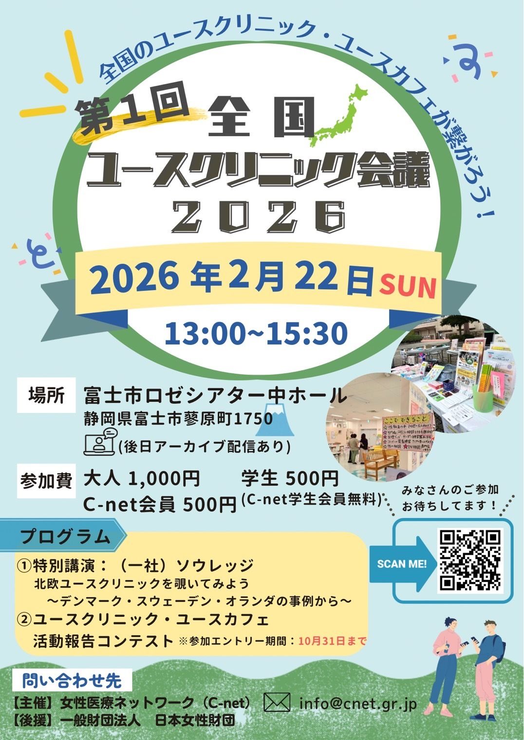 ユースクリニック会議2026のチラシ