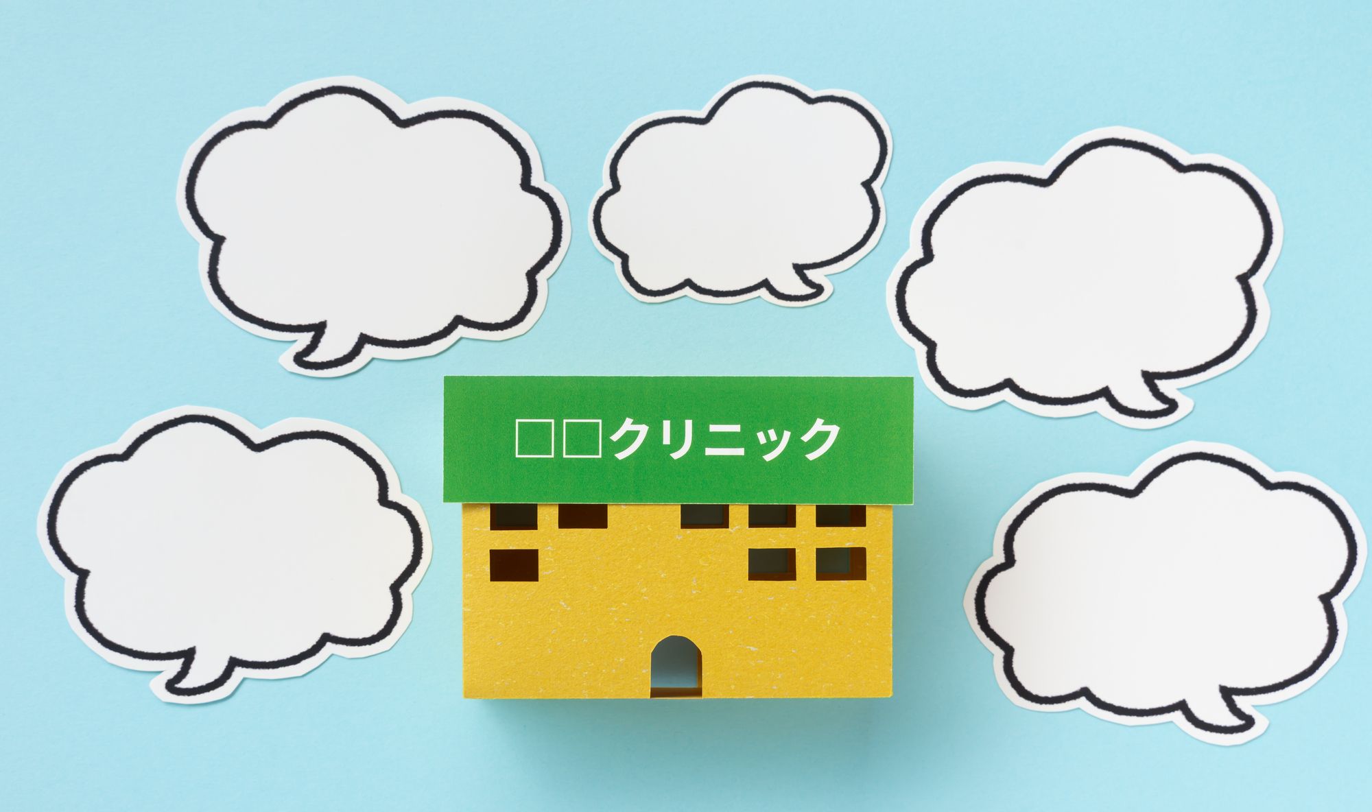 クリニックの口コミ