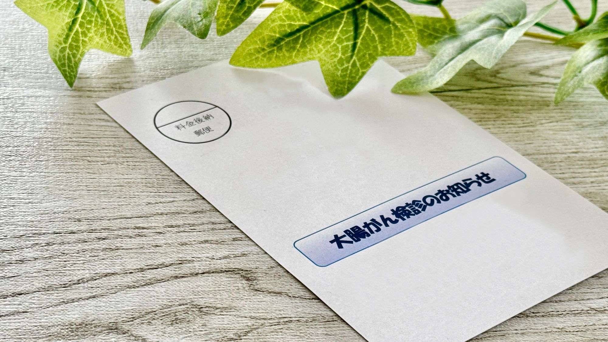 大腸がん検診のお知らせと書かれた封筒