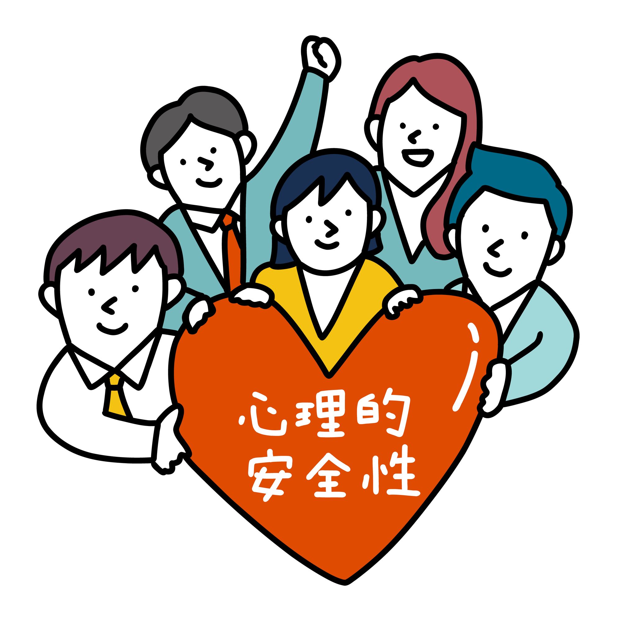 心理的安全性と書かれたハートマークを持つ五人の男女