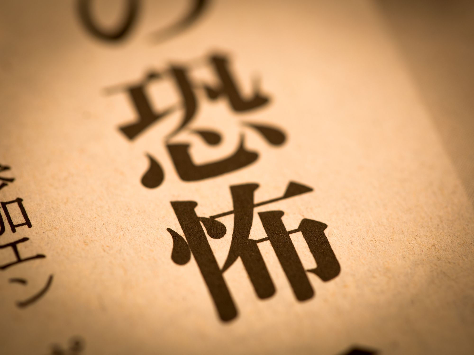 「恐怖」と大きく掲載された新聞の見出し