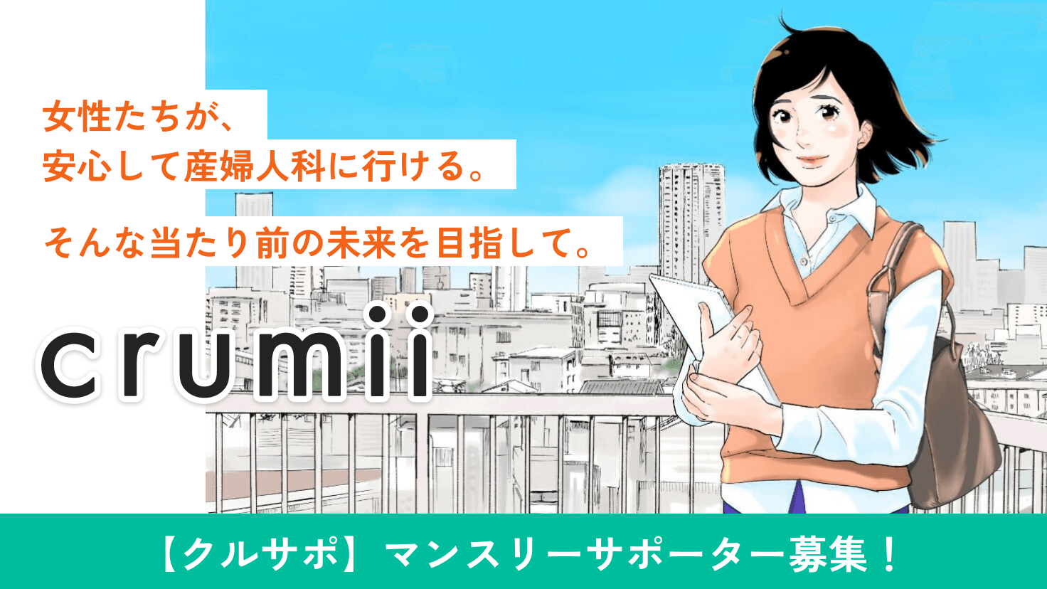 クルサポ　クラウドファンディング