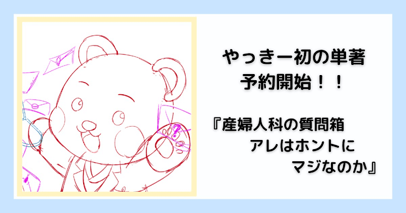 産婦人科医やっきー　産婦人科の質問箱 アレはホントにマジなのか
